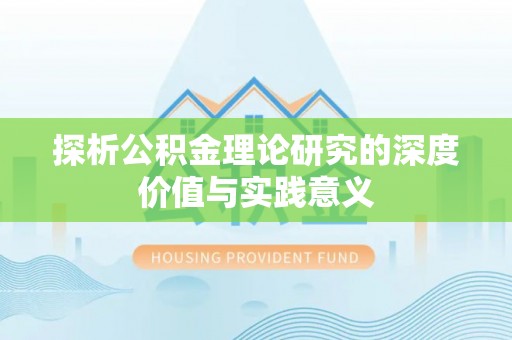 九原探析公积金理论研究的深度价值与实践意义