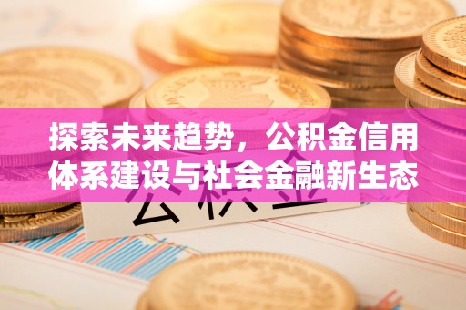九原探索未来趋势，公积金信用体系建设与社会金融新生态
