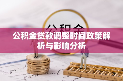 九原公积金贷款调整时间政策解析与影响分析