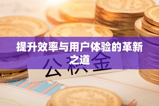 九原提升效率与用户体验的革新之道