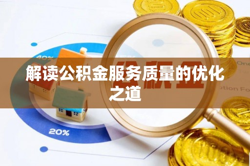 九原解读公积金服务质量的优化之道