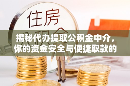 九原揭秘代办提取公积金中介，你的资金安全与便捷取款的平衡点