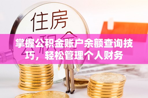 九原掌握公积金账户余额查询技巧，轻松管理个人财务
