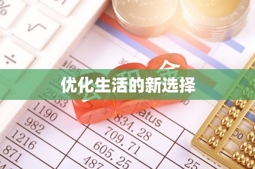 九原优化生活的新选择
