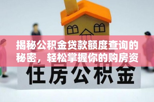 九原揭秘公积金贷款额度查询的秘密，轻松掌握你的购房资金