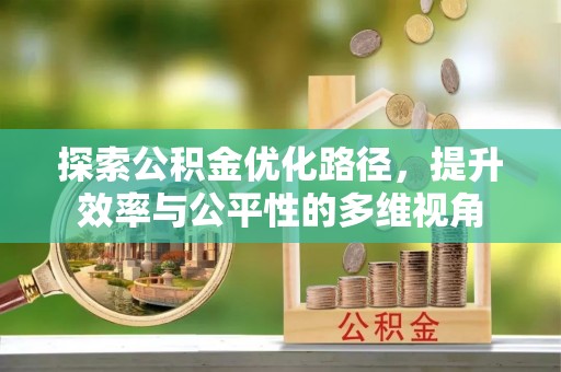 九原探索公积金优化路径，提升效率与公平性的多维视角