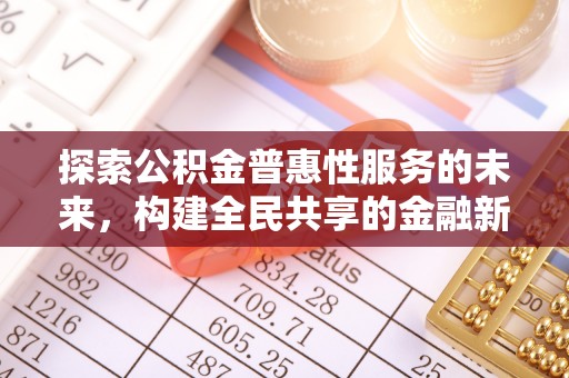 九原探索公积金普惠性服务的未来，构建全民共享的金融新生态