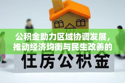 九原公积金助力区域协调发展，推动经济均衡与民生改善的新引擎