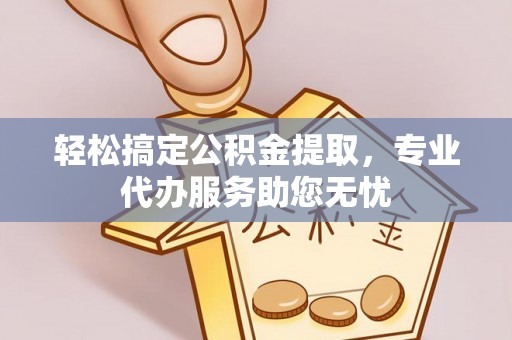 九原轻松搞定公积金提取，专业代办服务助您无忧