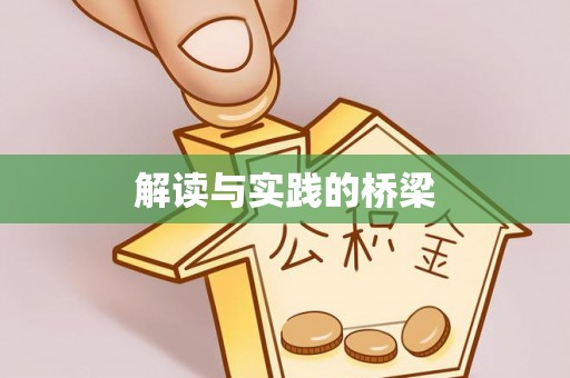 九原解读与实践的桥梁