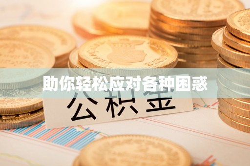 九原助你轻松应对各种困惑