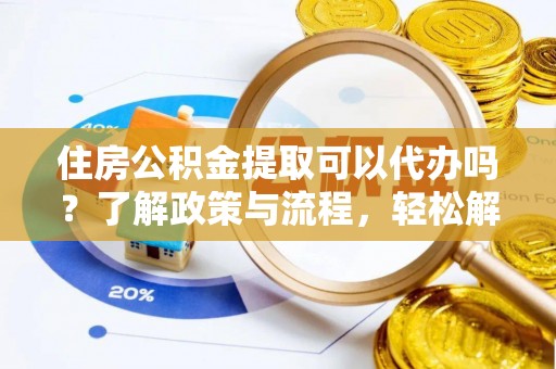 九原住房公积金提取可以代办吗？了解政策与流程，轻松解决你的疑问