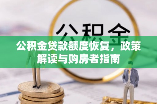 九原公积金贷款额度恢复，政策解读与购房者指南