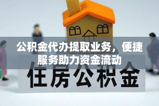 九原公积金代办提取业务，便捷服务助力资金流动
