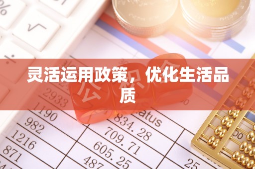 九原灵活运用政策，优化生活品质