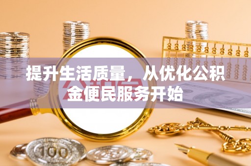 九原提升生活质量，从优化公积金便民服务开始