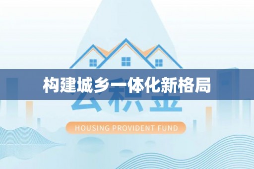 九原构建城乡一体化新格局