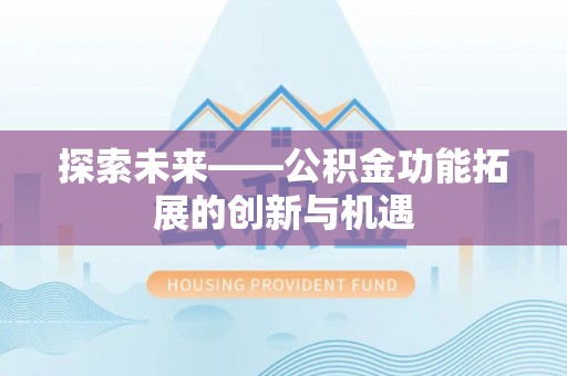 九原探索未来——公积金功能拓展的创新与机遇
