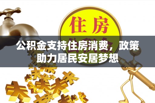 九原公积金支持住房消费，政策助力居民安居梦想