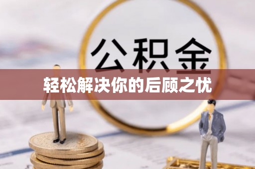 九原轻松解决你的后顾之忧