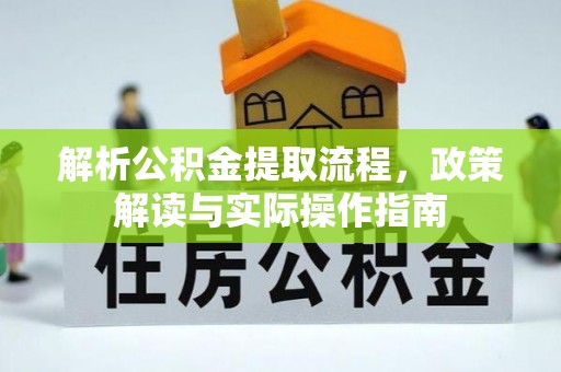 九原解析公积金提取流程，政策解读与实际操作指南