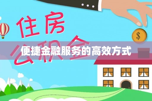 九原便捷金融服务的高效方式