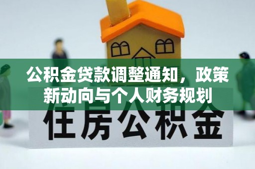 九原公积金贷款调整通知，政策新动向与个人财务规划