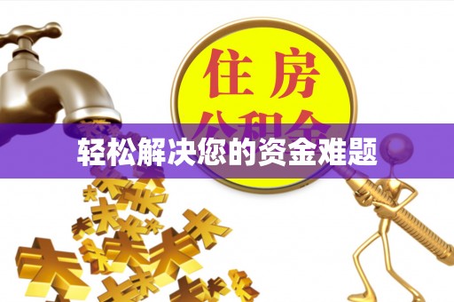 九原轻松解决您的资金难题