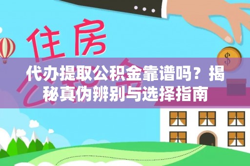 九原代办提取公积金靠谱吗？揭秘真伪辨别与选择指南