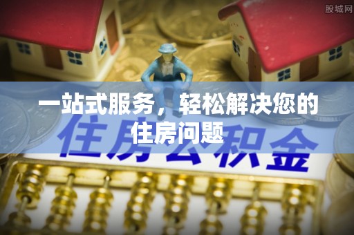 九原一站式服务，轻松解决您的住房问题