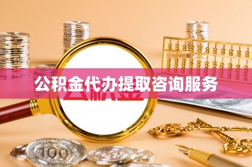 九原公积金代办提取咨询服务