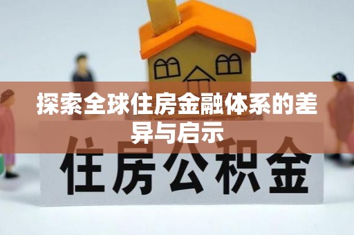 九原探索全球住房金融体系的差异与启示