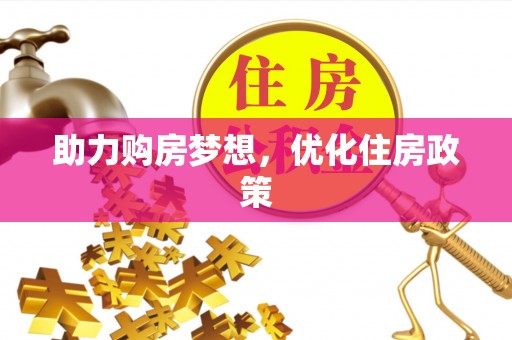 九原助力购房梦想，优化住房政策