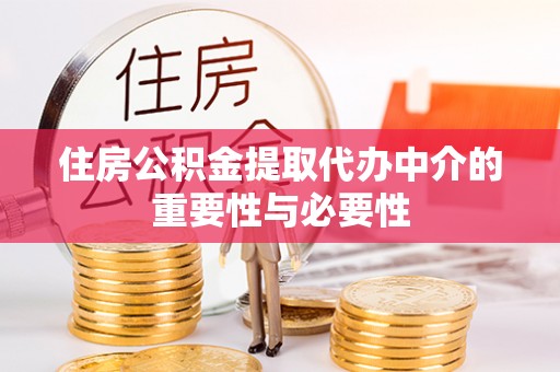 九原住房公积金提取代办中介的重要性与必要性