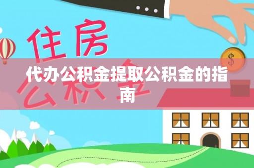 九原代办公积金提取公积金的指南