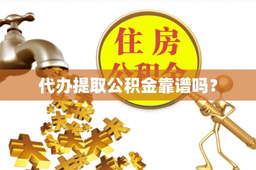 九原代办提取公积金靠谱吗？