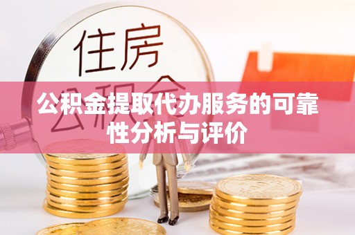 九原公积金提取代办服务的可靠性分析与评价