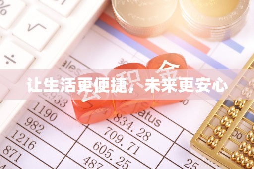 九原让生活更便捷，未来更安心