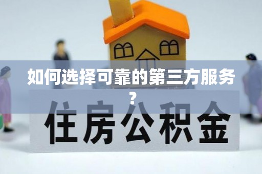 九原如何选择可靠的第三方服务？