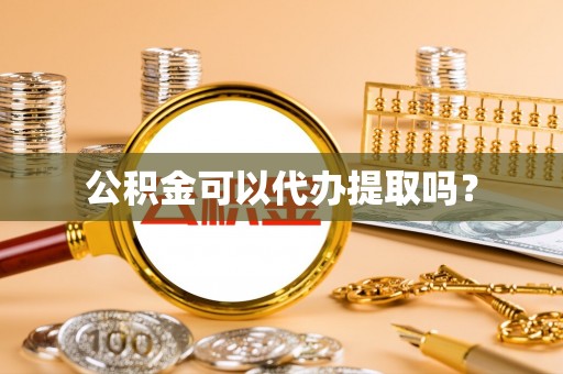 九原公积金可以代办提取吗？