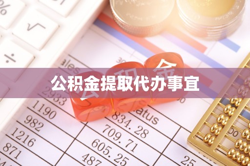 九原公积金提取代办事宜