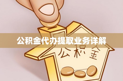 九原公积金代办提取业务详解