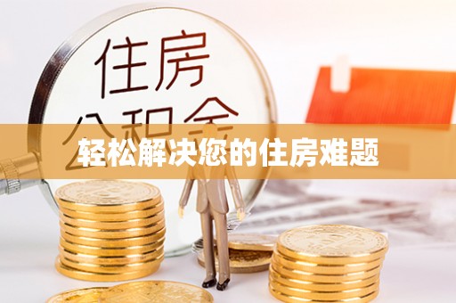 九原轻松解决您的住房难题