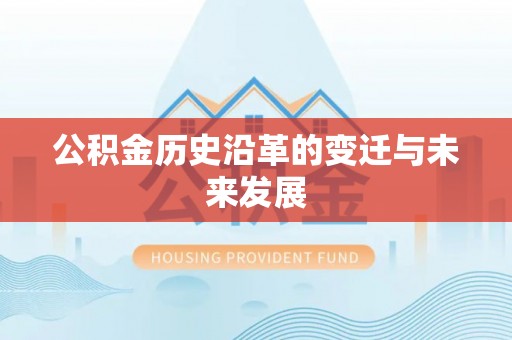 九原公积金历史沿革的变迁与未来发展