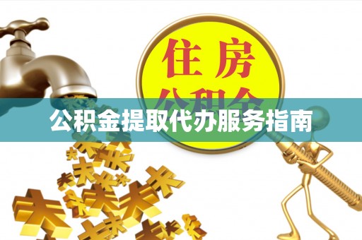 九原公积金提取代办服务指南