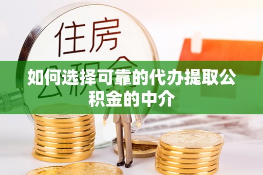 九原如何选择可靠的代办提取公积金的中介