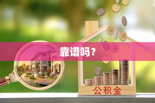 九原靠谱吗？