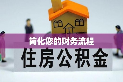 九原简化您的财务流程