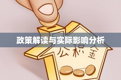 九原政策解读与实际影响分析
