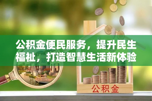 九原公积金便民服务，提升民生福祉，打造智慧生活新体验